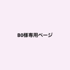 B0様専用ページのサムネイル