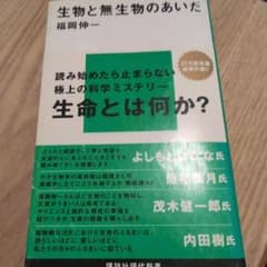 生物と無生物のあいだのサムネイル