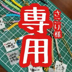 さこり様専用のサムネイル