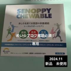 セノッピーチュアブル　新品未使用のサムネイル