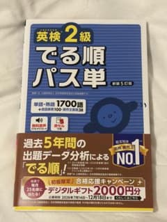 英検2級でる順パス単 文部科学省後援のサムネイル