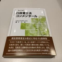 行政書士法コンメンタール(新15版)のサムネイル