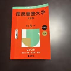 慶應義塾大学　赤本　文学部　2025のサムネイル