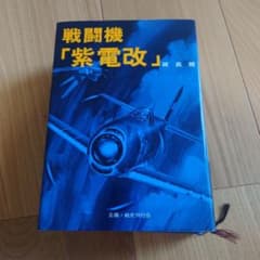 戦闘機「紫電改」 碇義朗