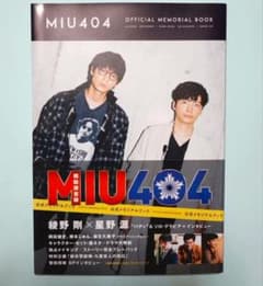 MIU404 公式メモリアルブック　(表紙:通常版)のサムネイル