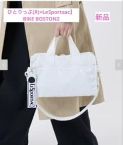 LeSportsac ひとりっぷBIKE BOSTON2 ホワイト のうむ - メルカリ