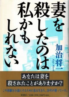□帯付□「妻を殺したのは私かもしれない」加治将一□新潮社□※【初版 