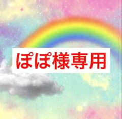 ぽぽ様専用ページのサムネイル