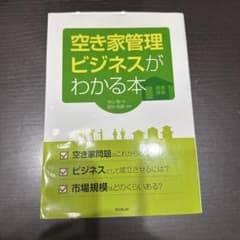 空き家管理ビジネスがわかる本　中山聡のサムネイル
