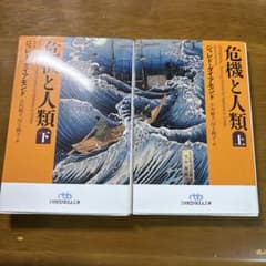 危機と人類 上下巻セットのサムネイル