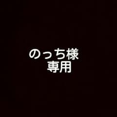 のっち様専用のサムネイル