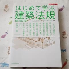 はじめて学ぶ建築法規のサムネイル