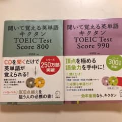 CDなし　キクタンTOEICTestScore800 、990聞いて覚える英単語のサムネイル