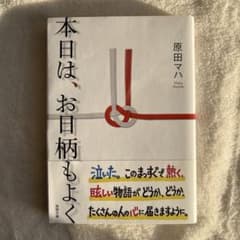 本日は、お日柄もよくのサムネイル