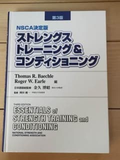 NSCA決定版 ストレングストレーニング＆コンディショニング第3版のサムネイル