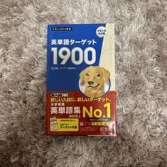 英単語ターゲット1900のサムネイル