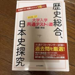 2026-27 大学入学共通テストへの道 歴史総合、日本史探究のサムネイル