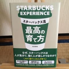 スターバックス流最高の育て方のサムネイル