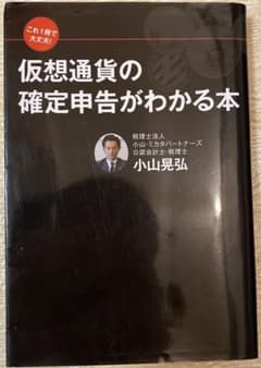 これ1冊で大丈夫!仮想通貨の確定申告がわかる本のサムネイル
