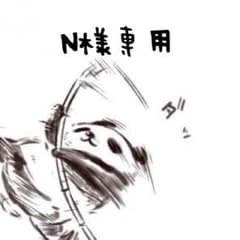 N様専用のサムネイル