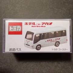 プロテクター梱包！ トミカ ホテル ニューアカオ 送迎バス シャトル