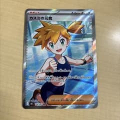 お*ん様 ポケモンカード カスミの元気 SR 108/081のサムネイル