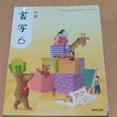 教科書　書写　6年のサムネイル