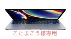 専用　こたまこう様　MacBook Pro 13インチ　2020のサムネイル
