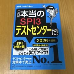 これが本当のSPI3テストセンターだ！ 2026年度版のサムネイル
