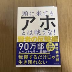 頭に来てもアホとは戦うな! 賢者の反撃編のサムネイル