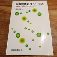 自然言語処理ことはじめ : 言葉を覚え会話のできるコンピュータのサムネイル