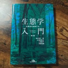 生態学入門 生態系を理解する 第3版のサムネイル