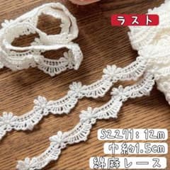 S2271【12m】小幅花柄コットン刺繍レース 混綿刺繍レース生地 オフ