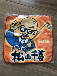 松山千春　ミニタオルのサムネイル