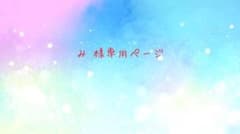 み♡様専用ページのサムネイル