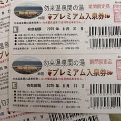 勿来温泉関の湯プレミアム入泉券3枚（2025.8.31有効期限）のサムネイル