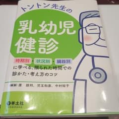 トントン先生の乳幼児健診のサムネイル