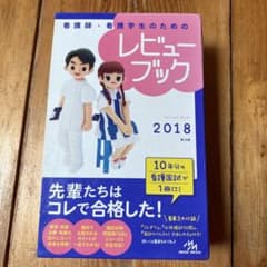 看護師・看護学生のためのレビューブック 2018 第19版のサムネイル