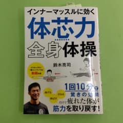 インナーマッスルに効く「体芯力」全身体操のサムネイル