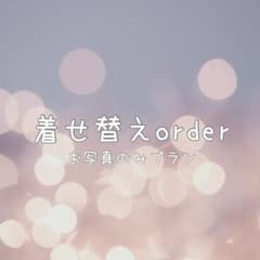 着せ替え　写真のみプラン　シールのサムネイル