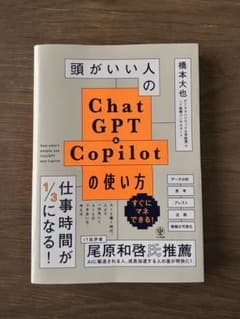 頭がいい人のChatGPT&Copilotの使い方のサムネイル