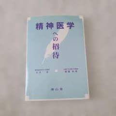 精神医学への招待 南山堂 志水彰 頼藤和寛のサムネイル