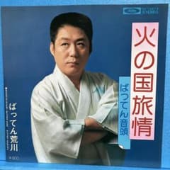EP ばってん荒川 / 火の国旅情 A-1853 - メルカリ