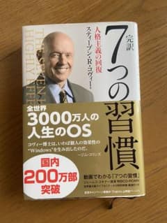 完訳7つの習慣 人格主義の回復のサムネイル