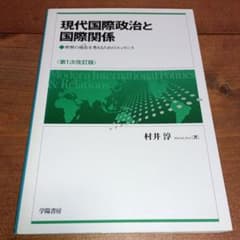現代国際政治と国際関係 : 世界の現在を考えるためのエッセンスのサムネイル