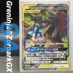 SA ゲッコウガ＆ゾロアークGX SR SM9a ナイトユニゾン 059/055