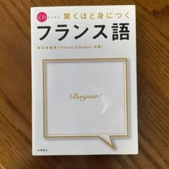 驚くほど身につくフランス語のサムネイル