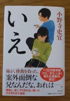 いえ　小野寺史宜のサムネイル