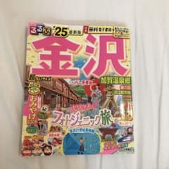 るるぶ金沢 加賀温泉郷'25 超ちいサイズのサムネイル