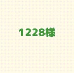 1228様のサムネイル